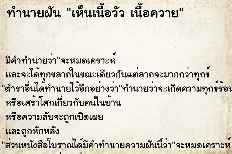 ทำนายฝัน เห็นเนื้อวัว เนื้อควาย